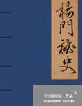 杨门秘史