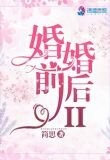 婚前婚后II