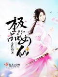 极品女仙
