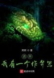 诡异：我有一个作弊器