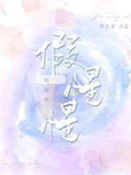 假惺惺