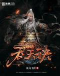 太荒邪尊