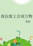 我在废土合成万物