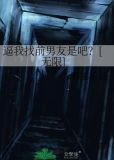 逼我找前男友是吧？[无限]