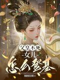 父皇不死女儿怎么登基